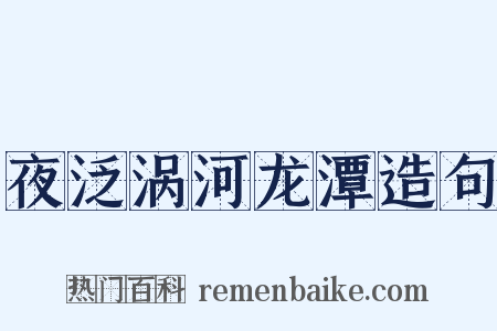 夜泛涡河龙潭造句是什么意思的图片
